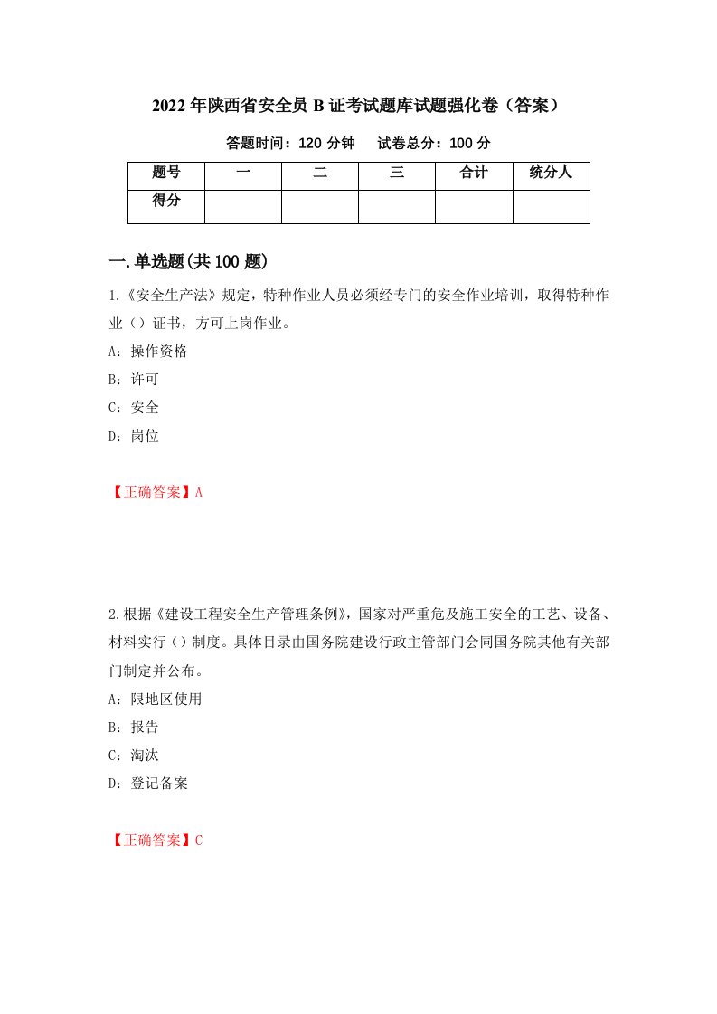 2022年陕西省安全员B证考试题库试题强化卷答案9