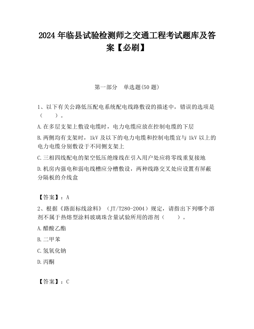 2024年临县试验检测师之交通工程考试题库及答案【必刷】