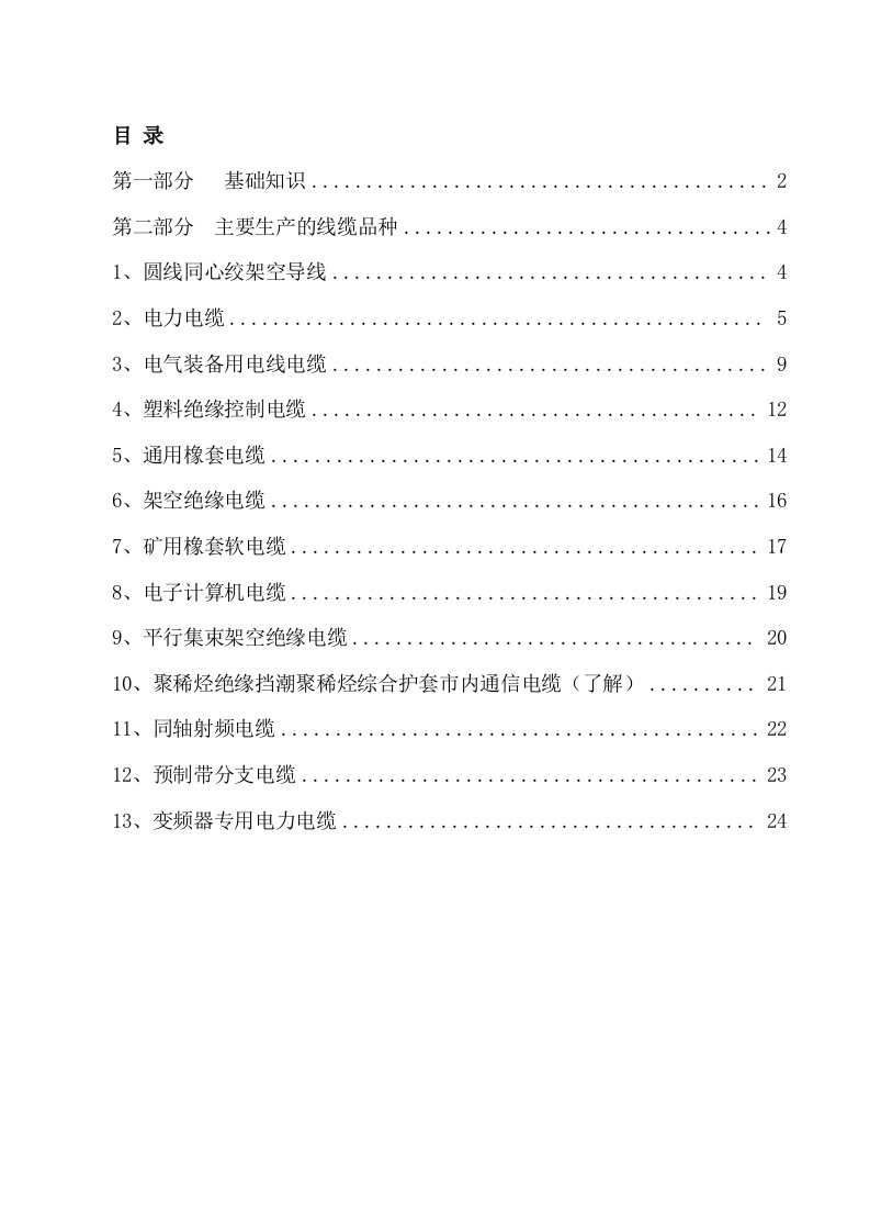 电力行业-电线电缆基础知识培训资料