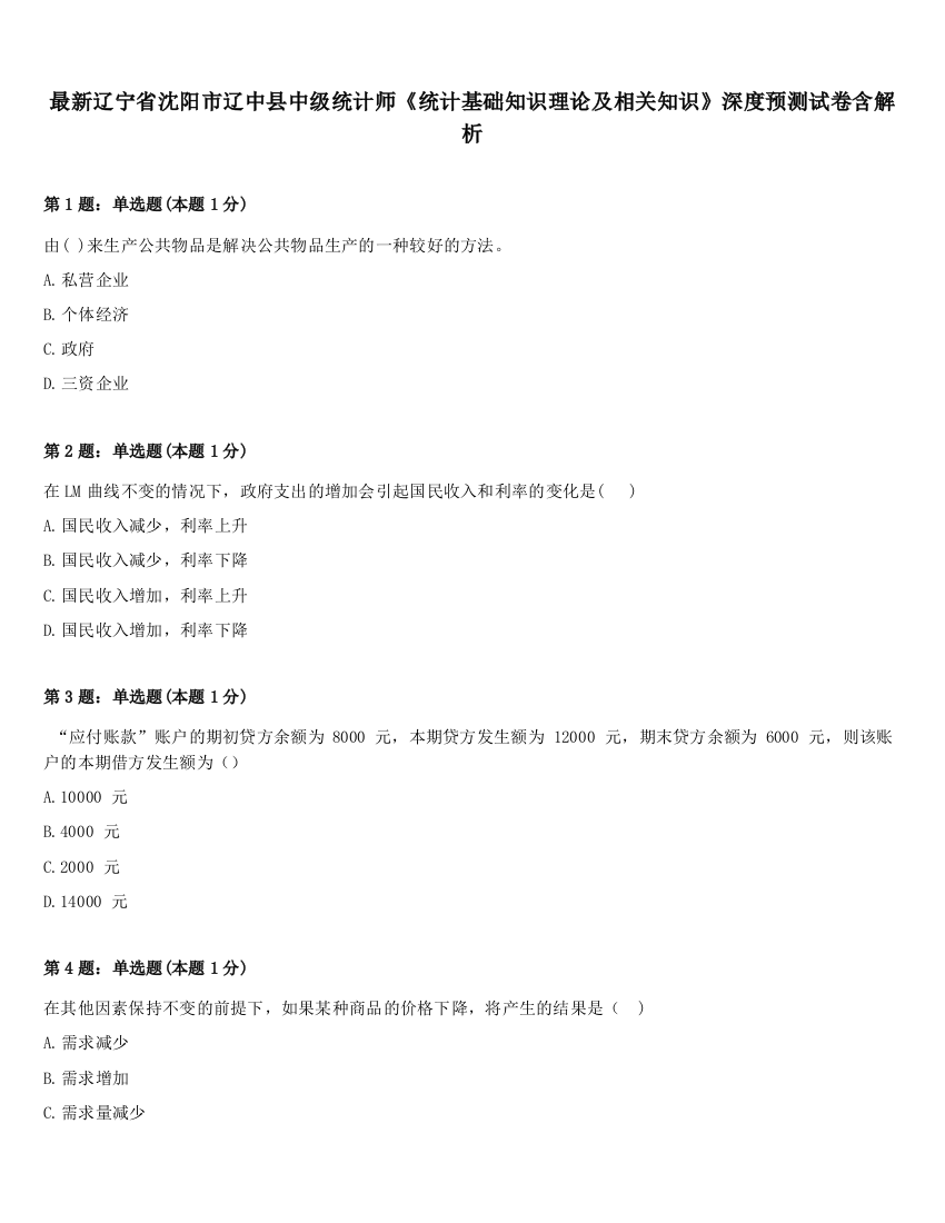 最新辽宁省沈阳市辽中县中级统计师《统计基础知识理论及相关知识》深度预测试卷含解析