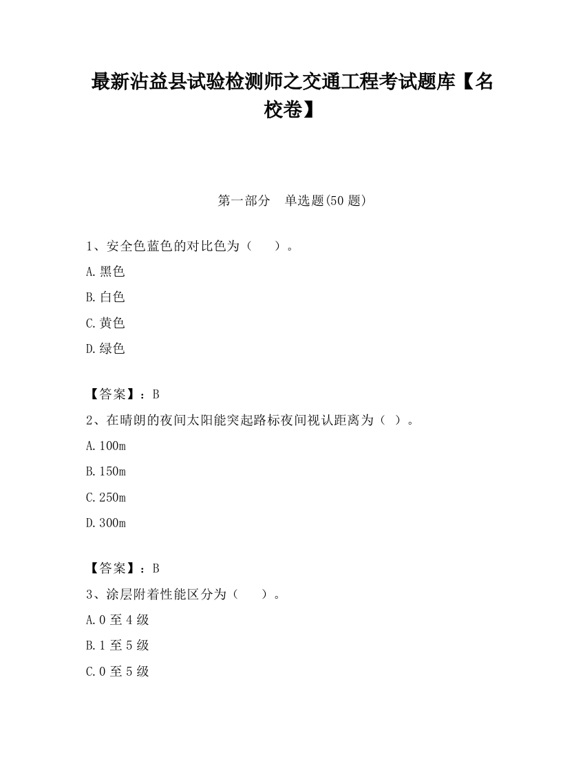 最新沾益县试验检测师之交通工程考试题库【名校卷】