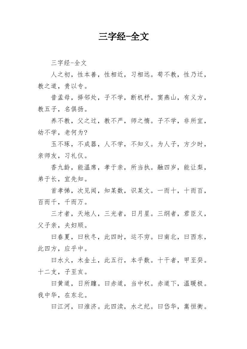 三字经-全文