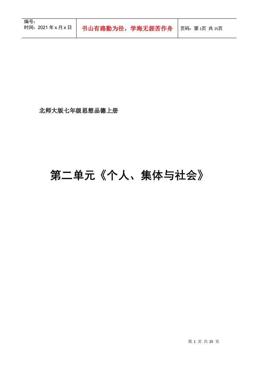 七年级思想品德之个人、集体与社会