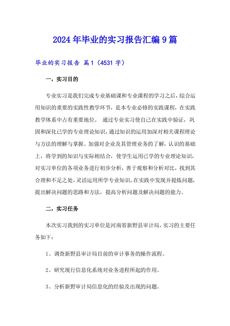 （汇编）2024年毕业的实习报告汇编9篇