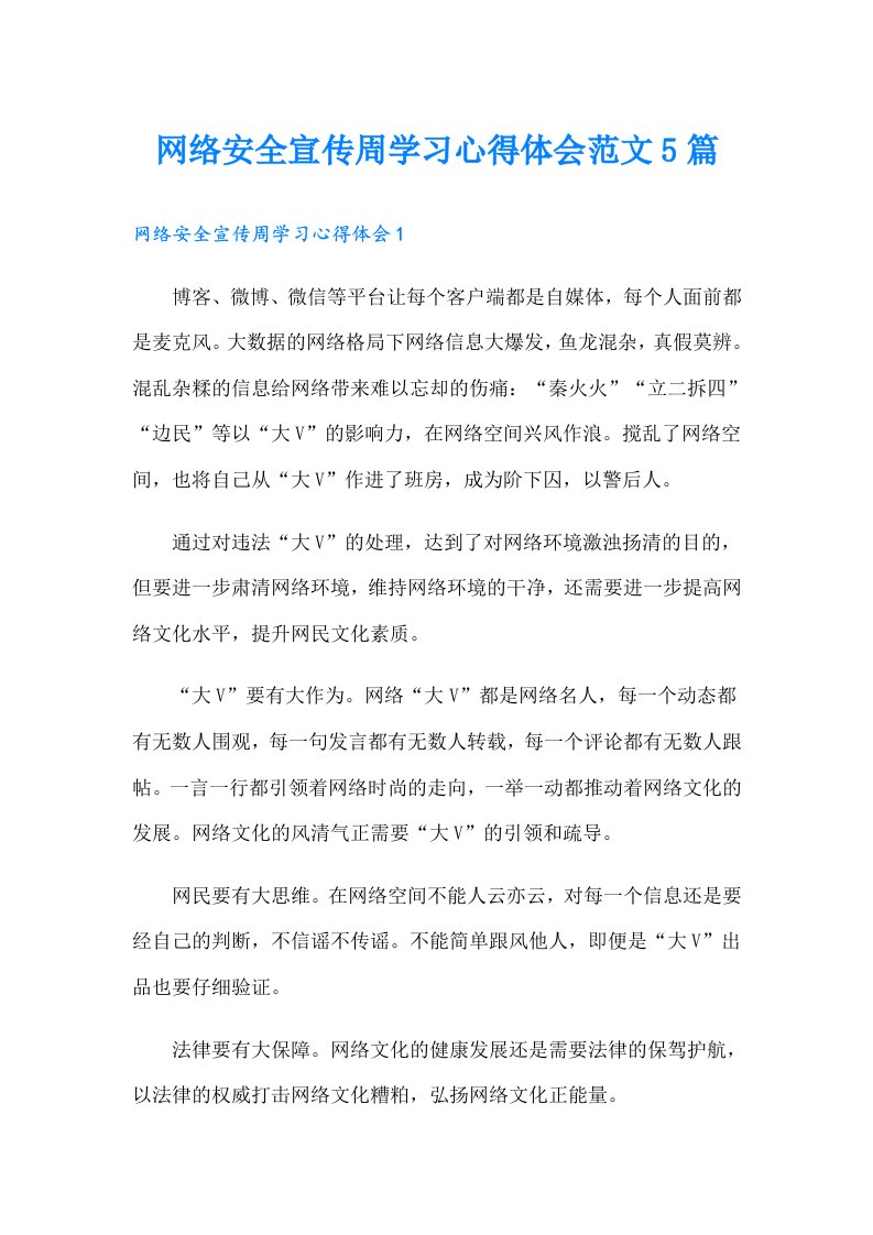 网络安全宣传周学习心得体会范文5篇