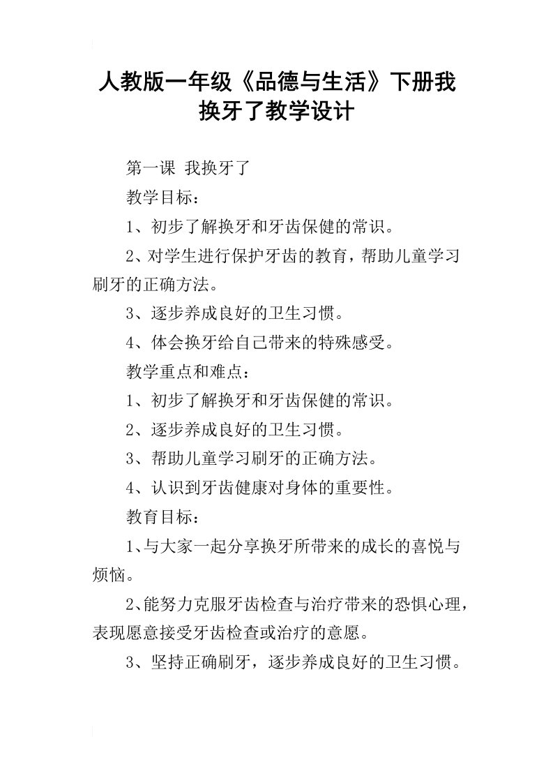 人教版一年级品德与生活下册我换牙了教学设计