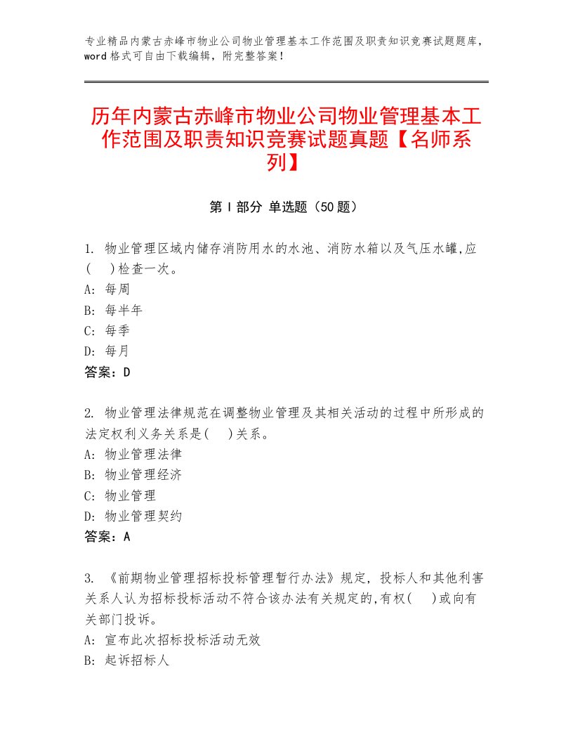 历年内蒙古赤峰市物业公司物业管理基本工作范围及职责知识竞赛试题真题【名师系列】