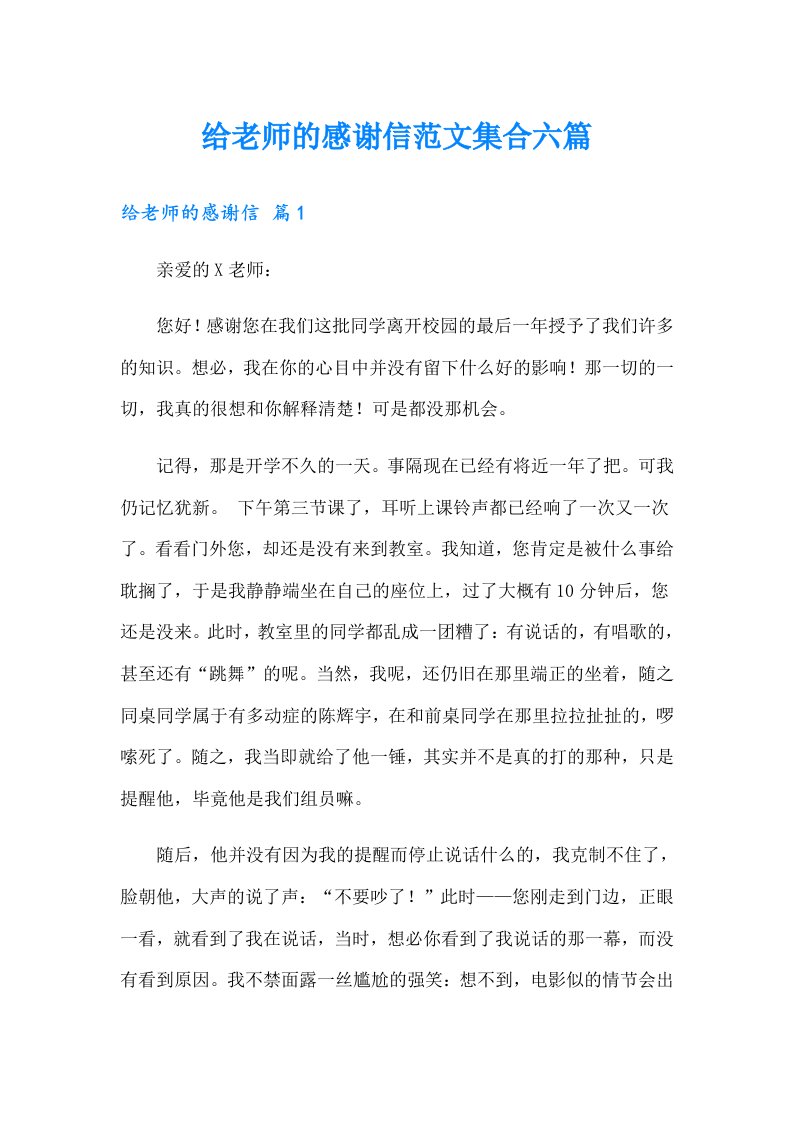 给老师的感谢信范文集合六篇