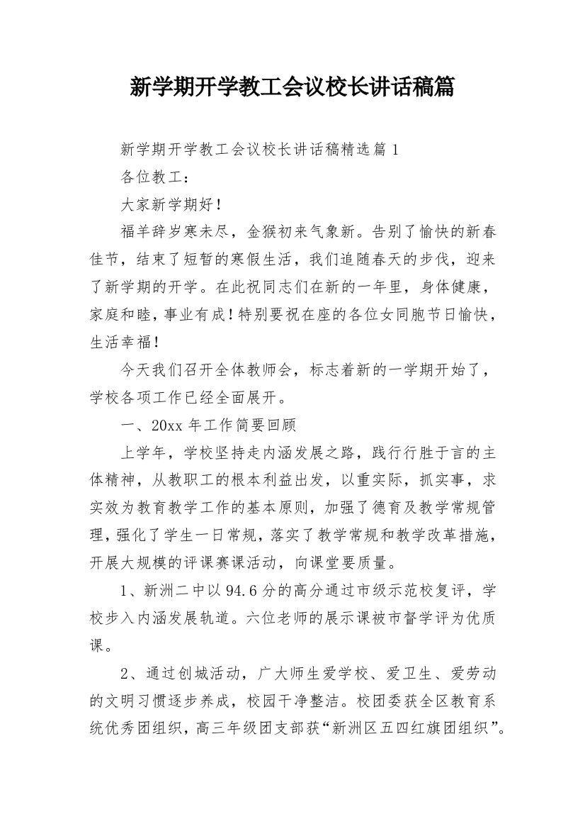 新学期开学教工会议校长讲话稿篇