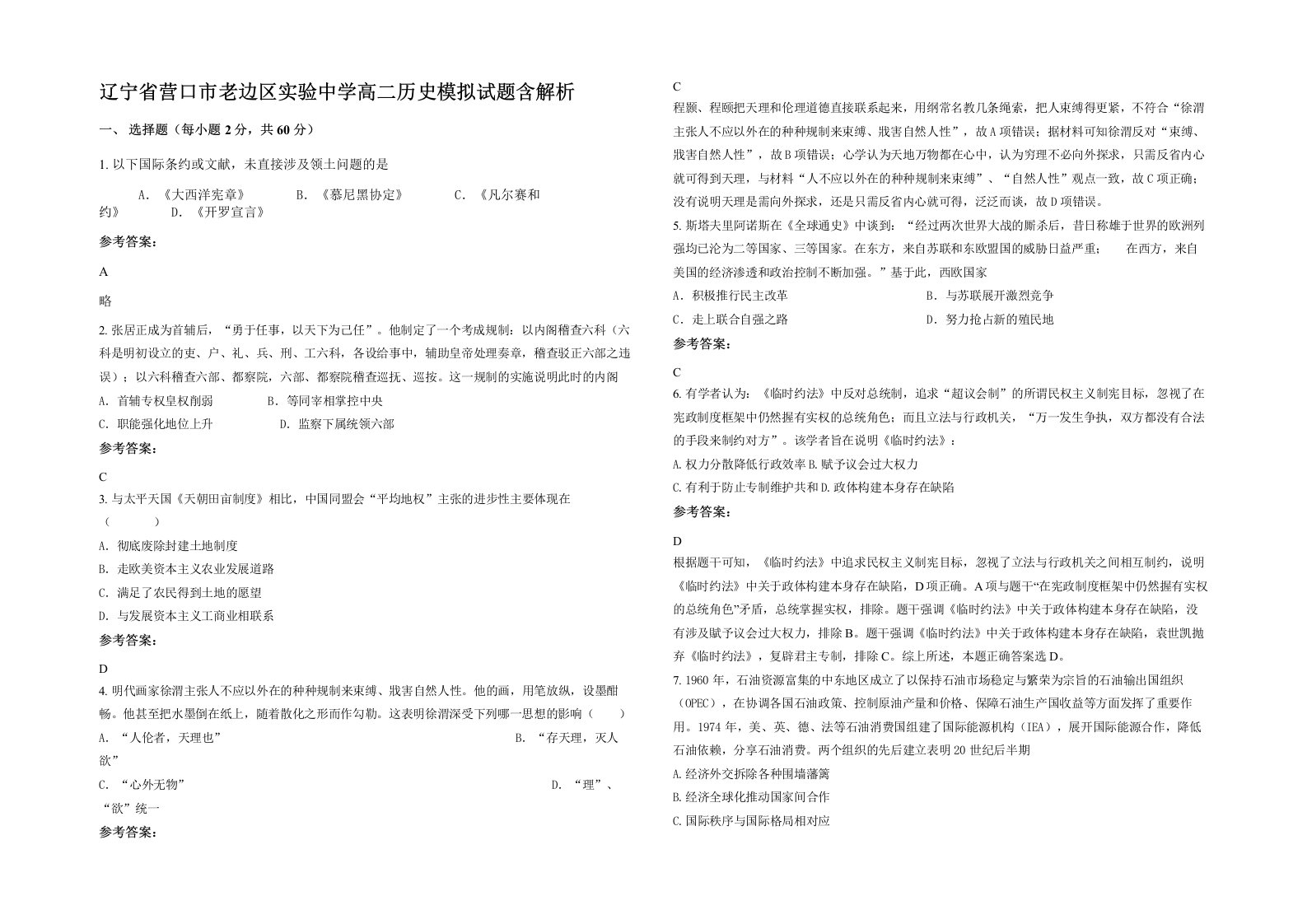 辽宁省营口市老边区实验中学高二历史模拟试题含解析