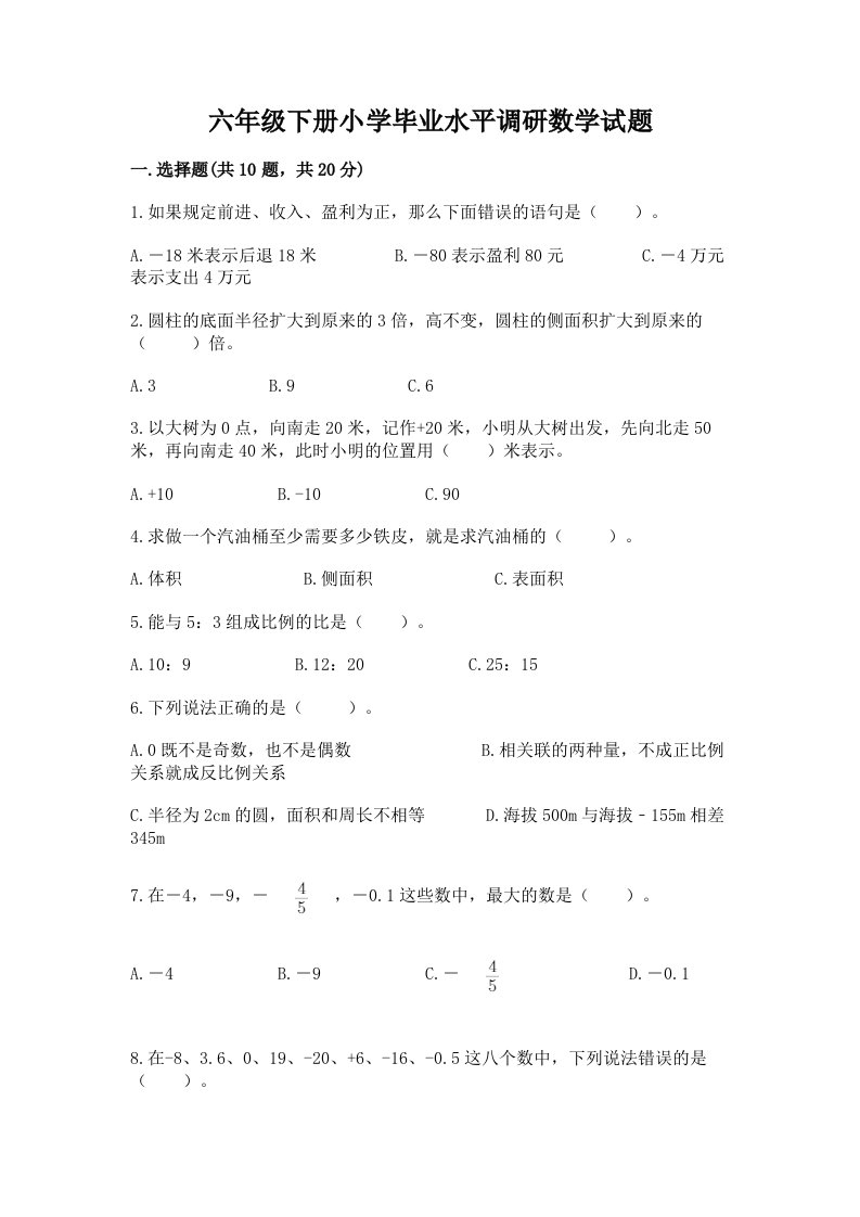 六年级下册小学毕业水平调研数学试题加答案下载