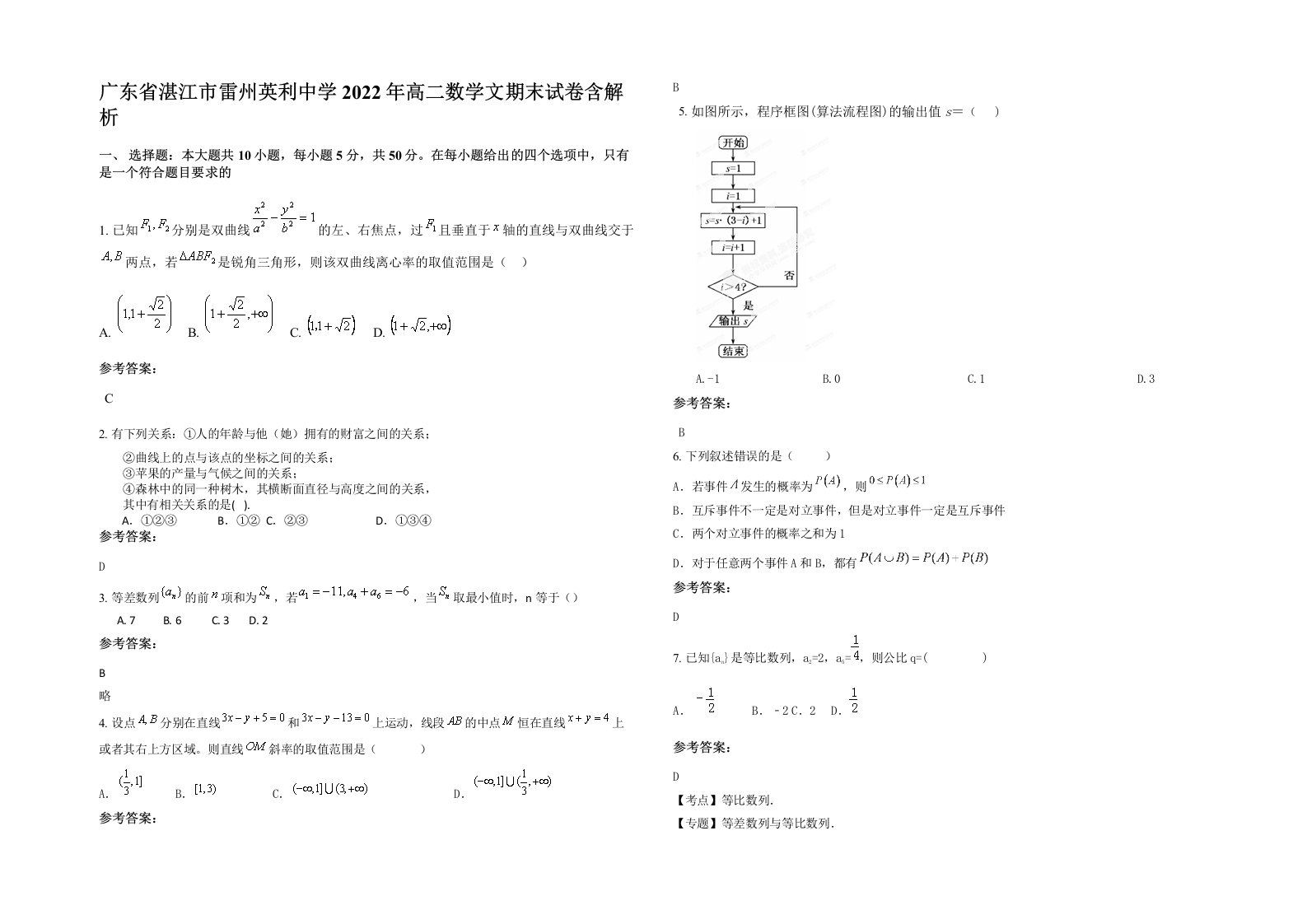 广东省湛江市雷州英利中学2022年高二数学文期末试卷含解析