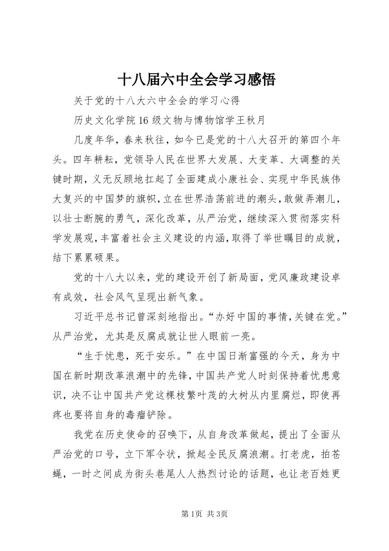 5十八届六中全会学习感悟