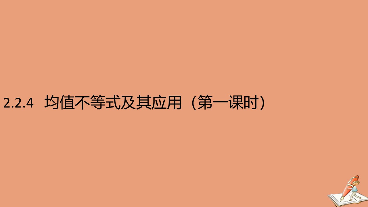 高中数学第二章等式与不等式2.2不等式2.2.4均值不等式及其应用第1课时教学课件1新人教B版必修第一册