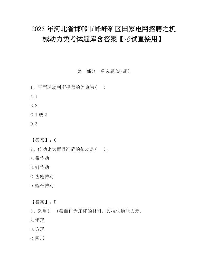 2023年河北省邯郸市峰峰矿区国家电网招聘之机械动力类考试题库含答案【考试直接用】