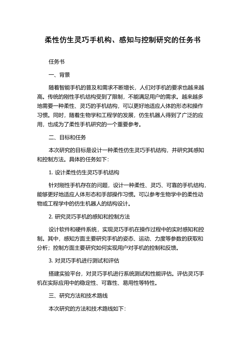 柔性仿生灵巧手机构、感知与控制研究的任务书