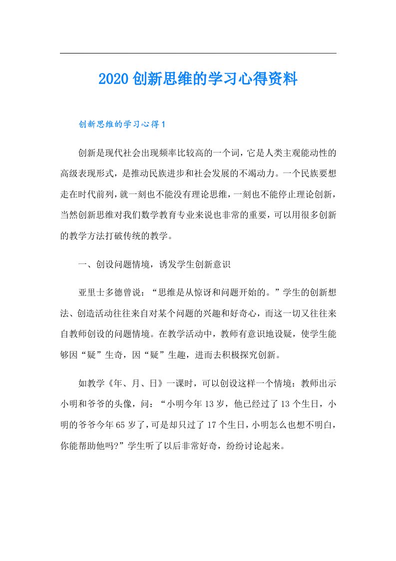 创新思维的学习心得资料