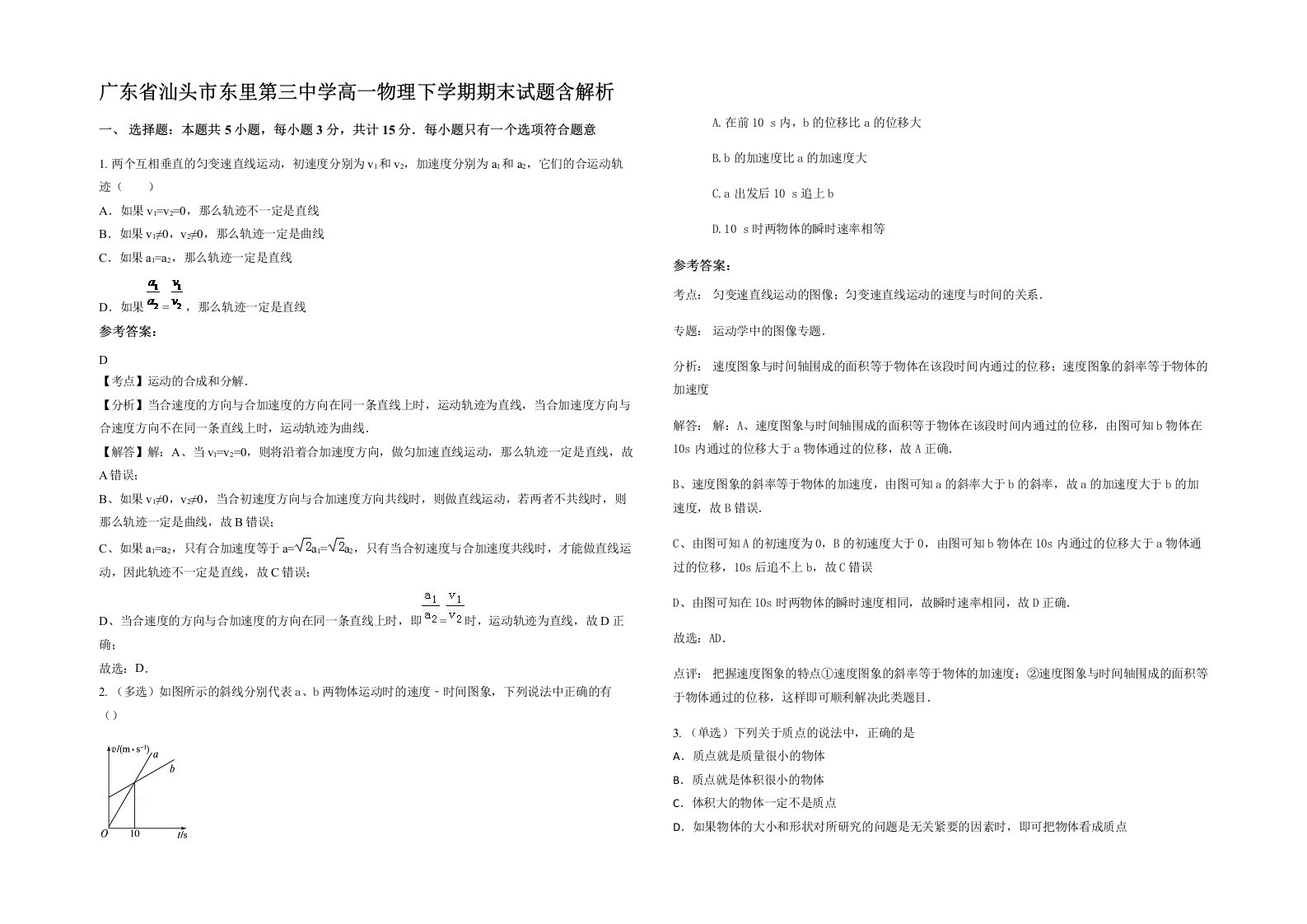 广东省汕头市东里第三中学高一物理下学期期末试题含解析