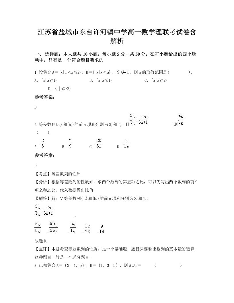 江苏省盐城市东台许河镇中学高一数学理联考试卷含解析