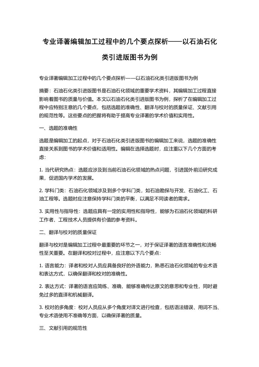 专业译著编辑加工过程中的几个要点探析——以石油石化类引进版图书为例