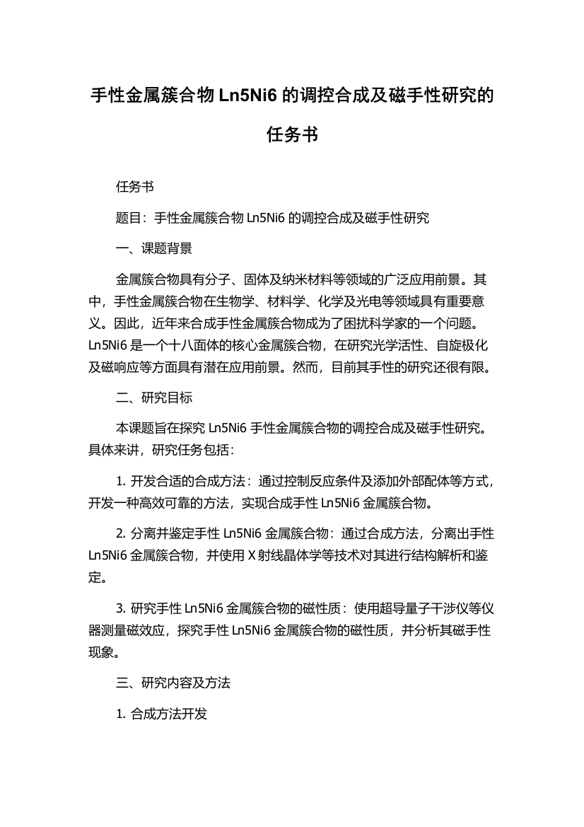 手性金属簇合物Ln5Ni6的调控合成及磁手性研究的任务书