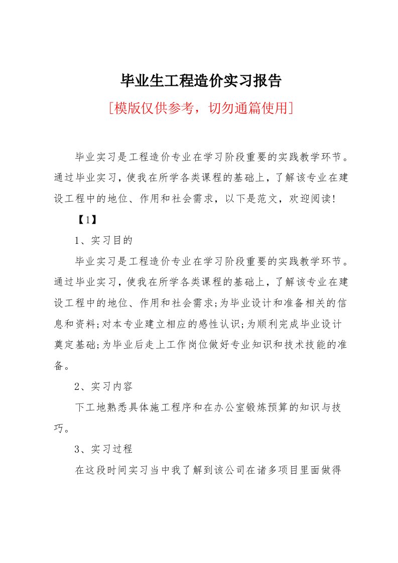 毕业生工程造价实习报告