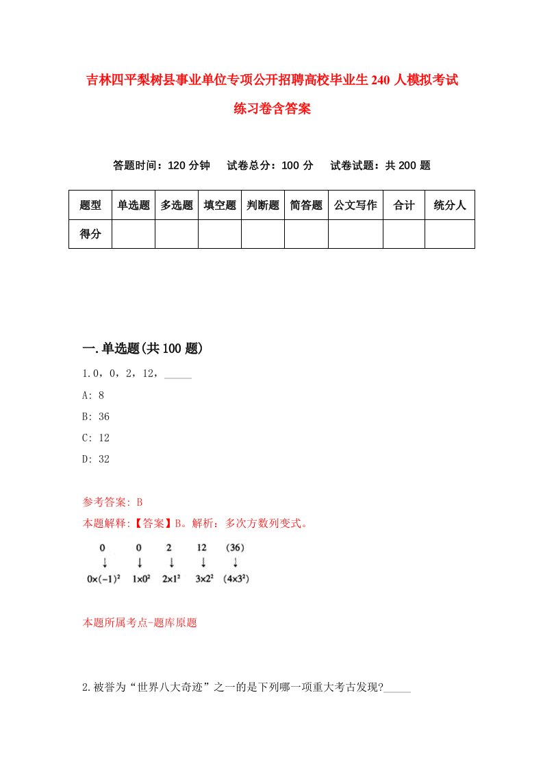 吉林四平梨树县事业单位专项公开招聘高校毕业生240人模拟考试练习卷含答案7