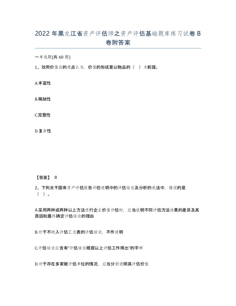 2022年黑龙江省资产评估师之资产评估基础题库练习试卷B卷附答案