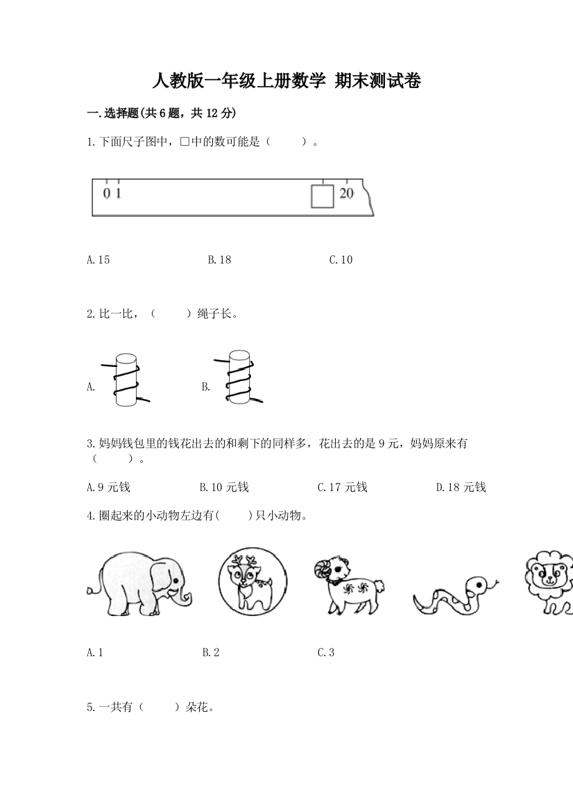 人教版一年级上册数学-期末测试卷及答案一套