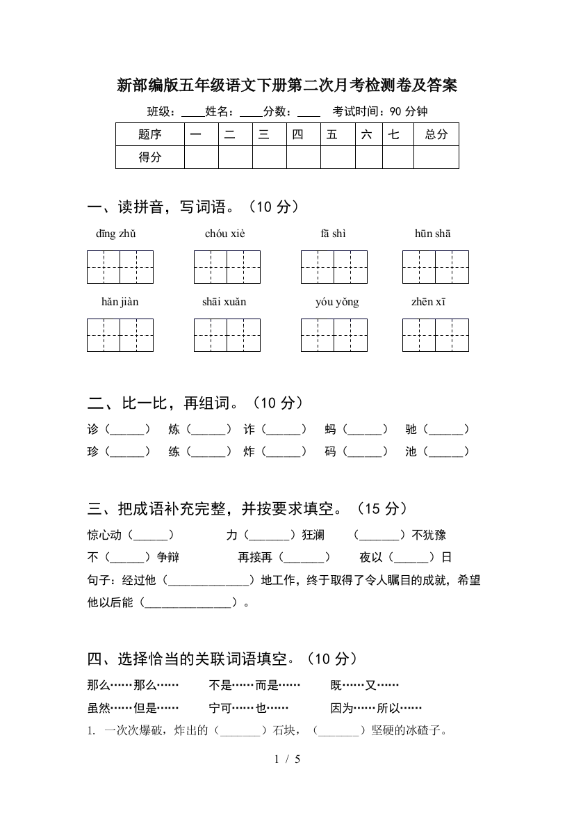 新部编版五年级语文下册第二次月考检测卷及答案