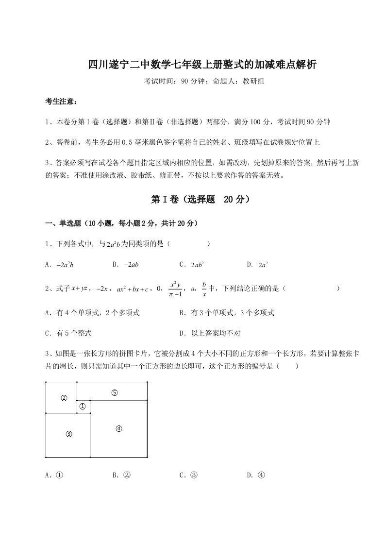 考点攻克四川遂宁二中数学七年级上册整式的加减难点解析试卷（附答案详解）