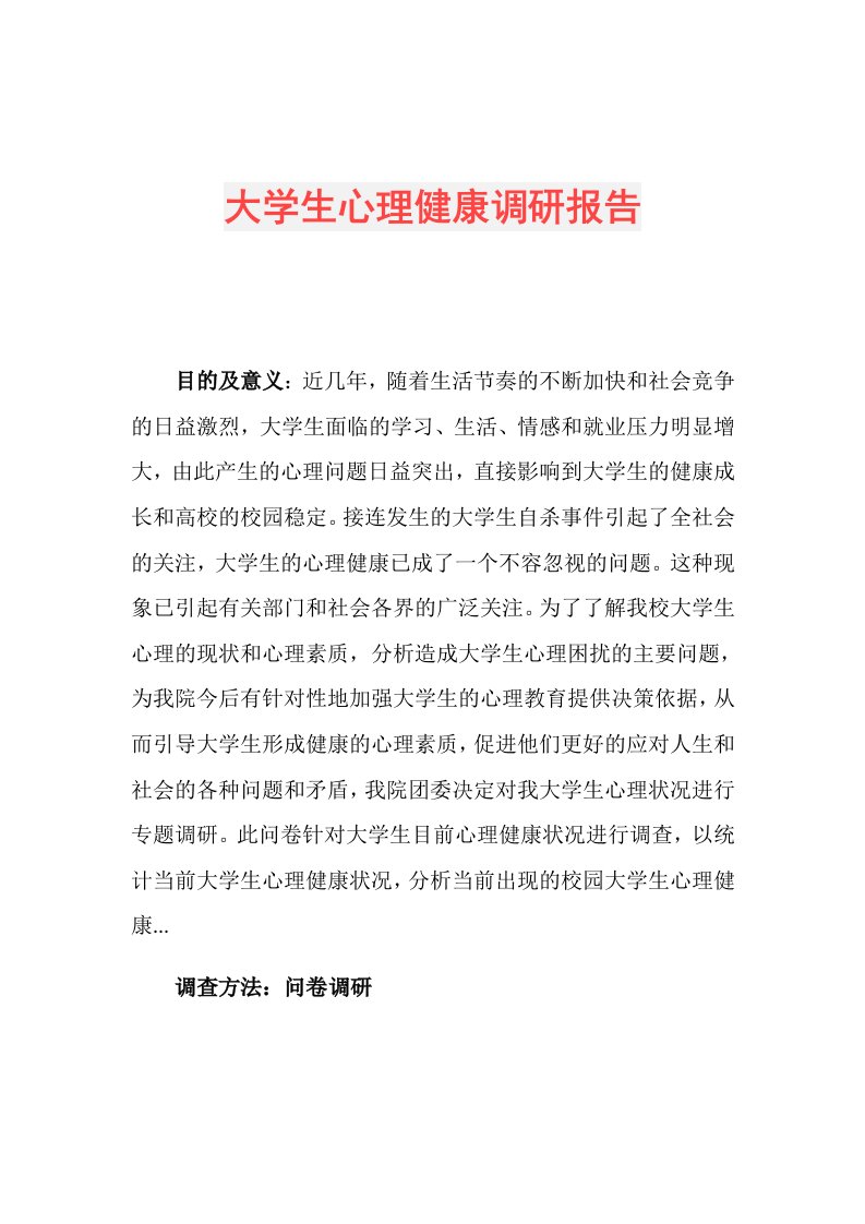 大学生心理健康调研报告