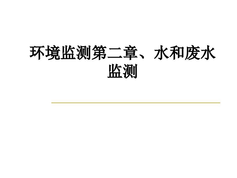 环境监测水和废水监测经典课件