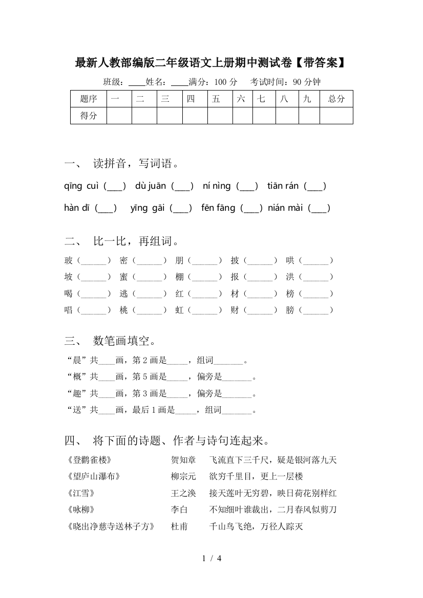 最新人教部编版二年级语文上册期中测试卷【带答案】