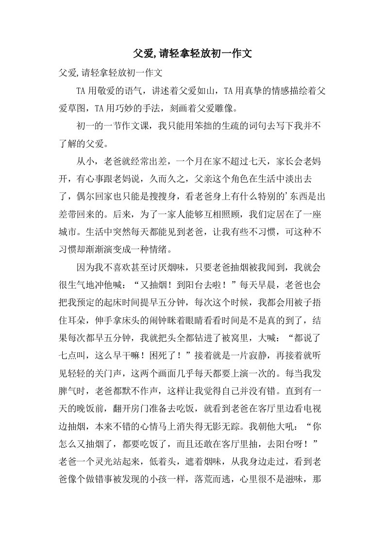 父爱,请轻拿轻放初一作文