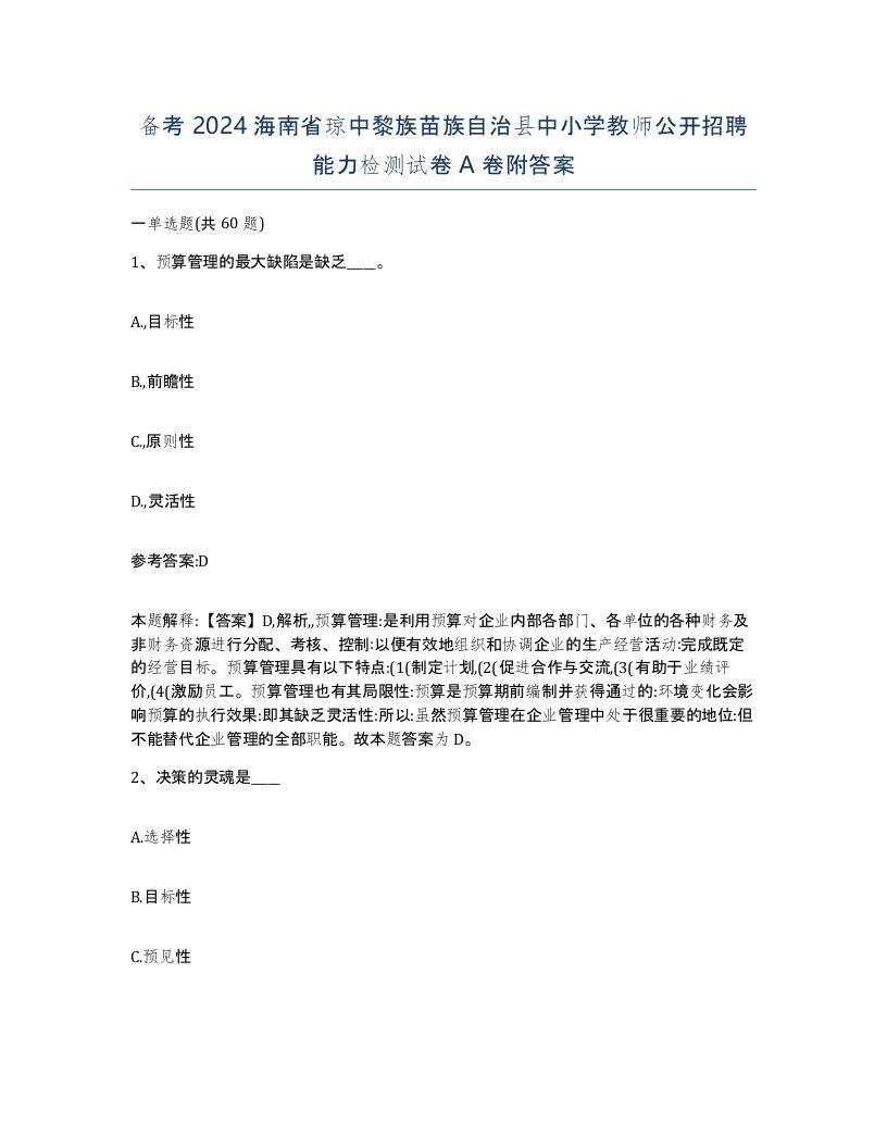 备考2024海南省琼中黎族苗族自治县中小学教师公开招聘能力检测试卷A卷附答案