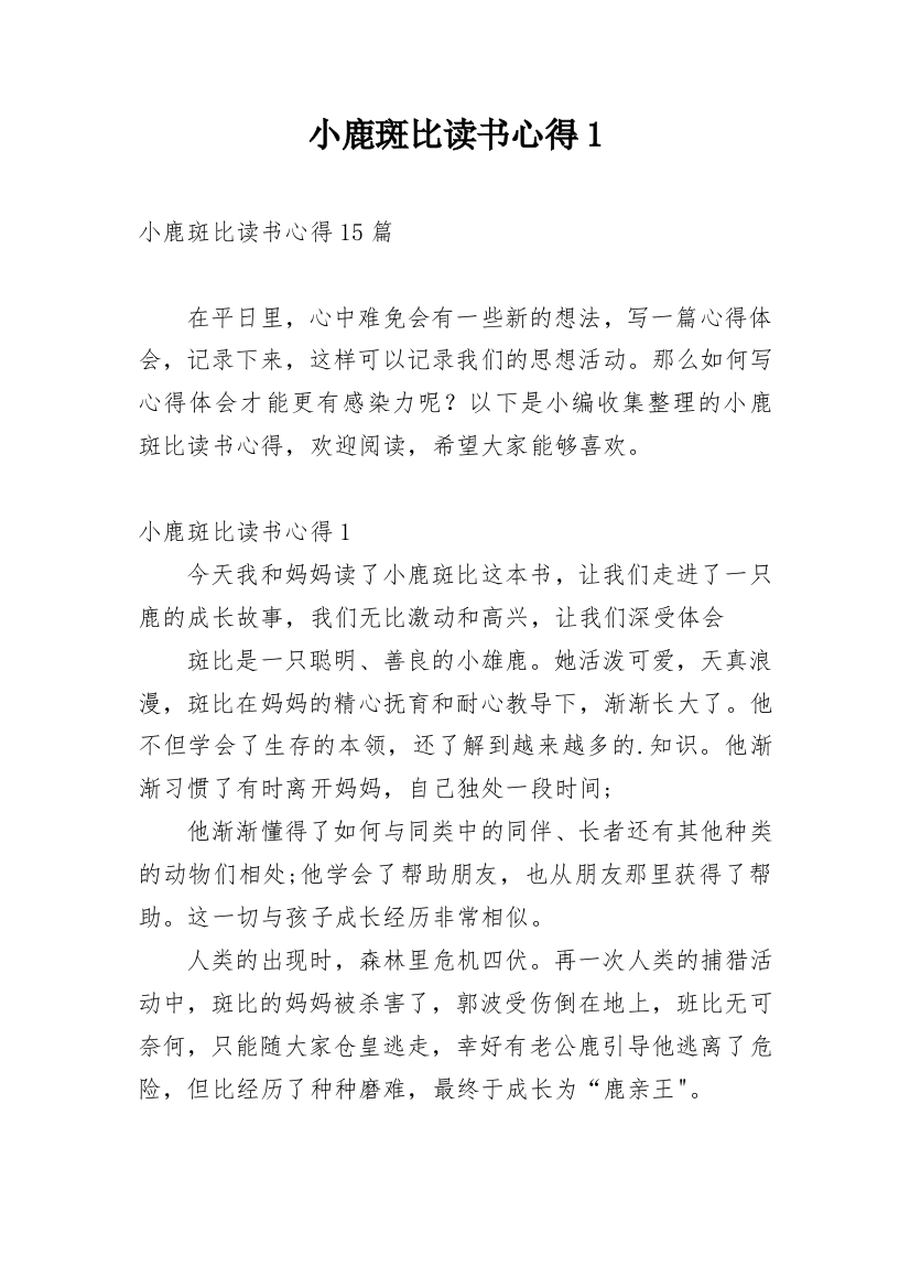 小鹿斑比读书心得1