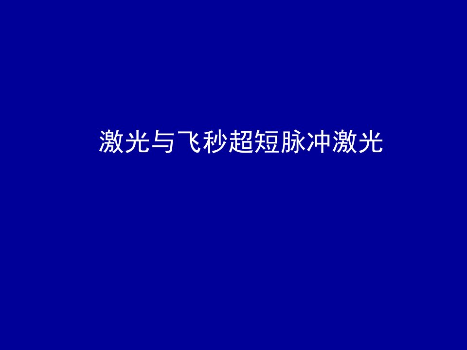 激光与飞秒超短脉冲激光ppt课件