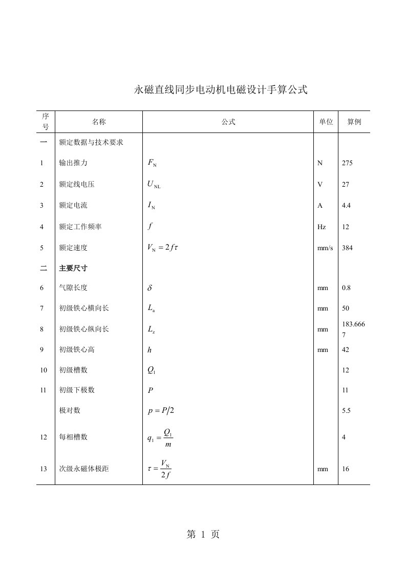 直线电机的手算公式