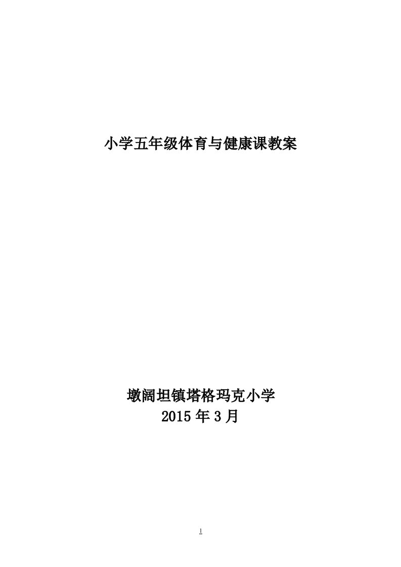 小学五年级体育与健康教案下册