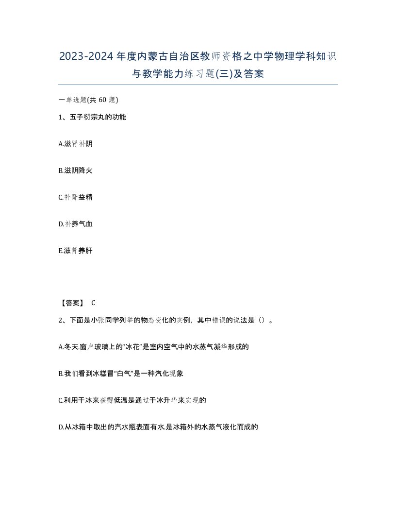 2023-2024年度内蒙古自治区教师资格之中学物理学科知识与教学能力练习题三及答案