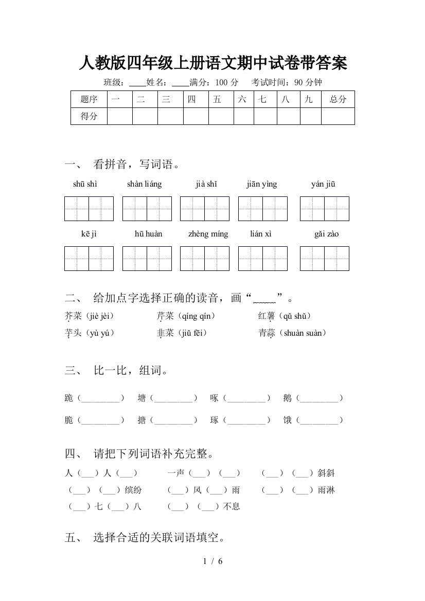 人教版四年级上册语文期中试卷带答案