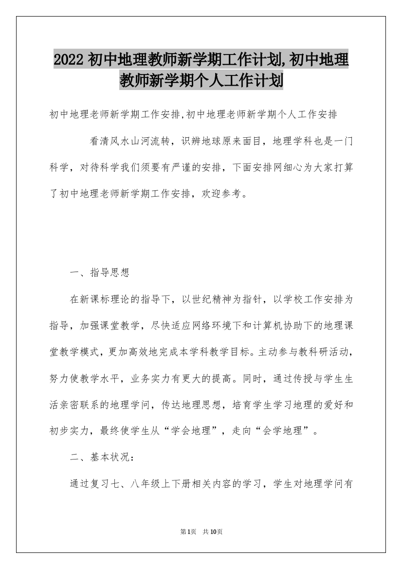 2022初中地理教师新学期工作计划,初中地理教师新学期个人工作计划