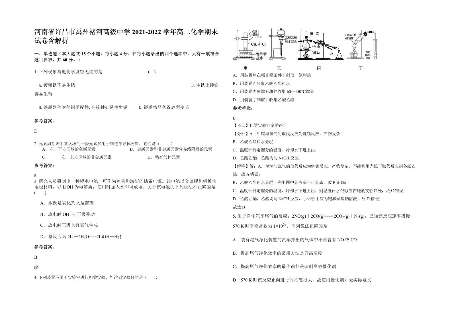 河南省许昌市禹州褚河高级中学2021-2022学年高二化学期末试卷含解析