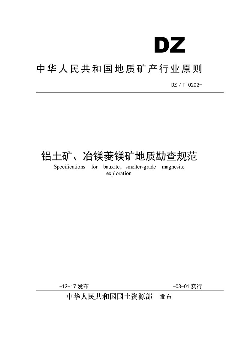 铝土矿、冶镁菱镁矿地质勘查规范