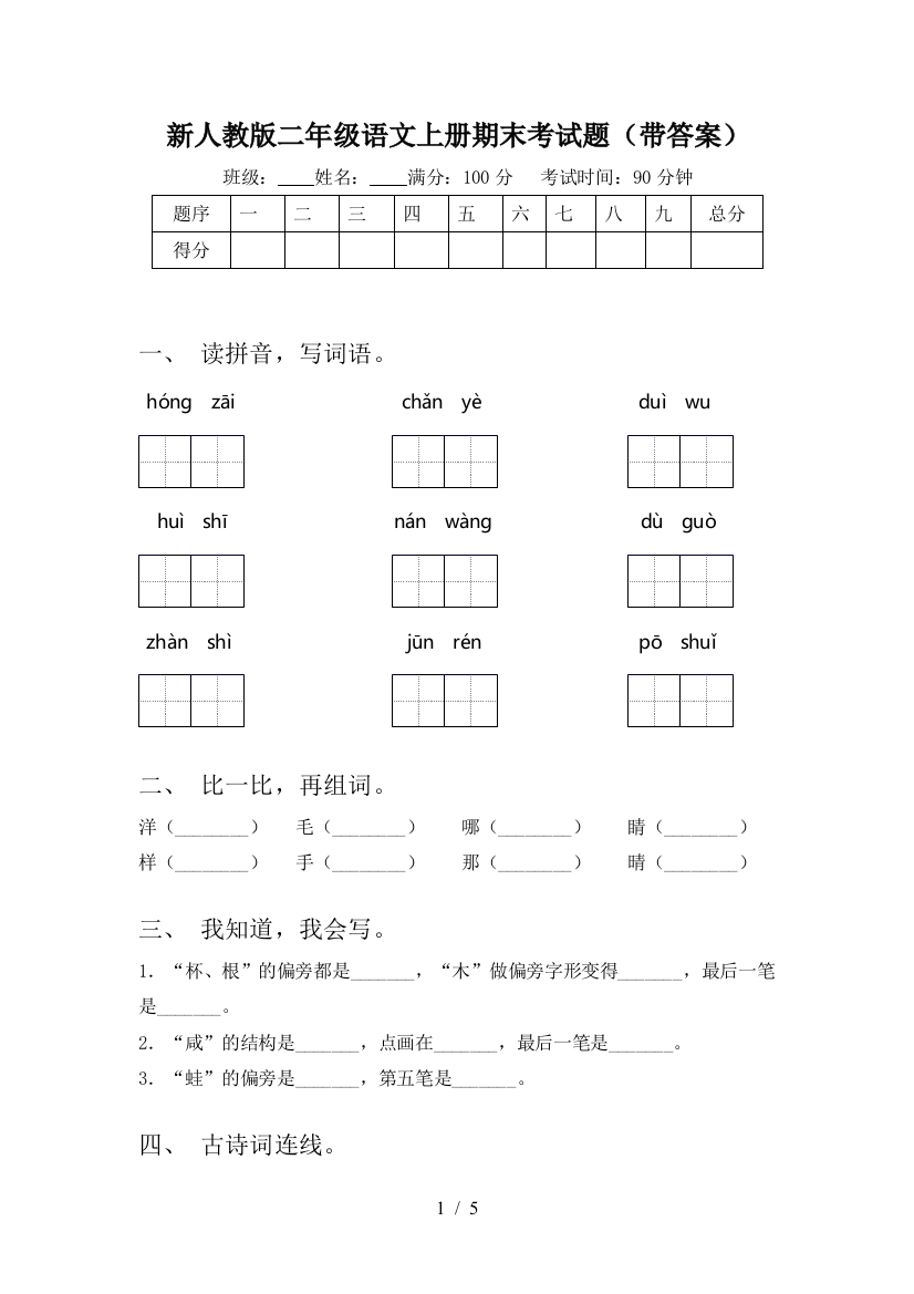 新人教版二年级语文上册期末考试题(带答案)