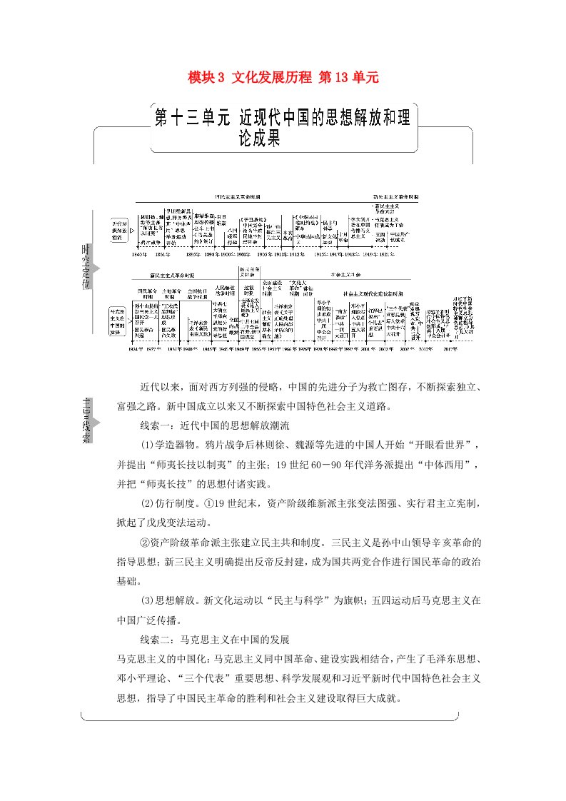 山东专用2022版高考历史一轮复习模块3文化发展历程第13单元第26讲课题1从“师夷长技”“托古改制”到“走向共和”学案含解析新人教版