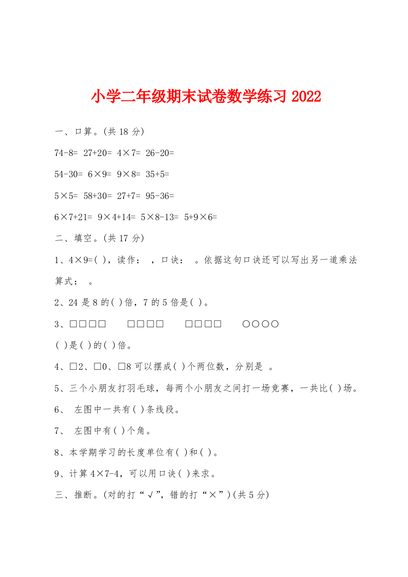 小学二年级期末试卷数学练习2022年