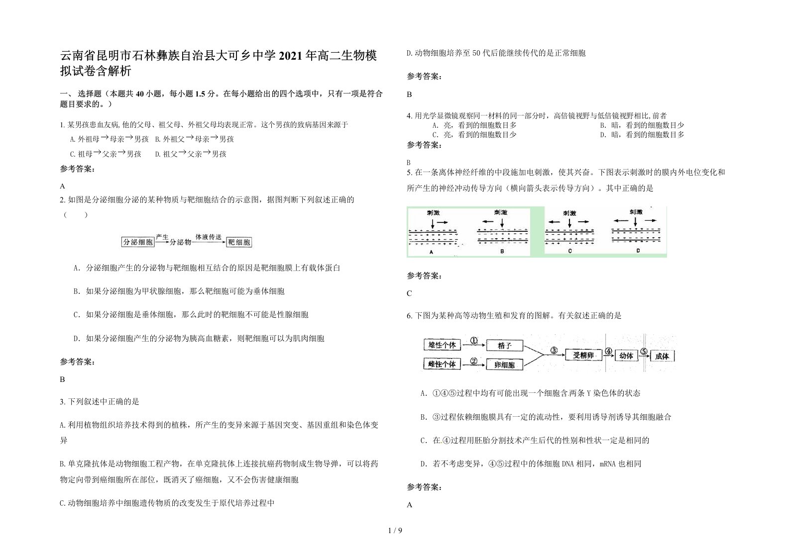 云南省昆明市石林彝族自治县大可乡中学2021年高二生物模拟试卷含解析