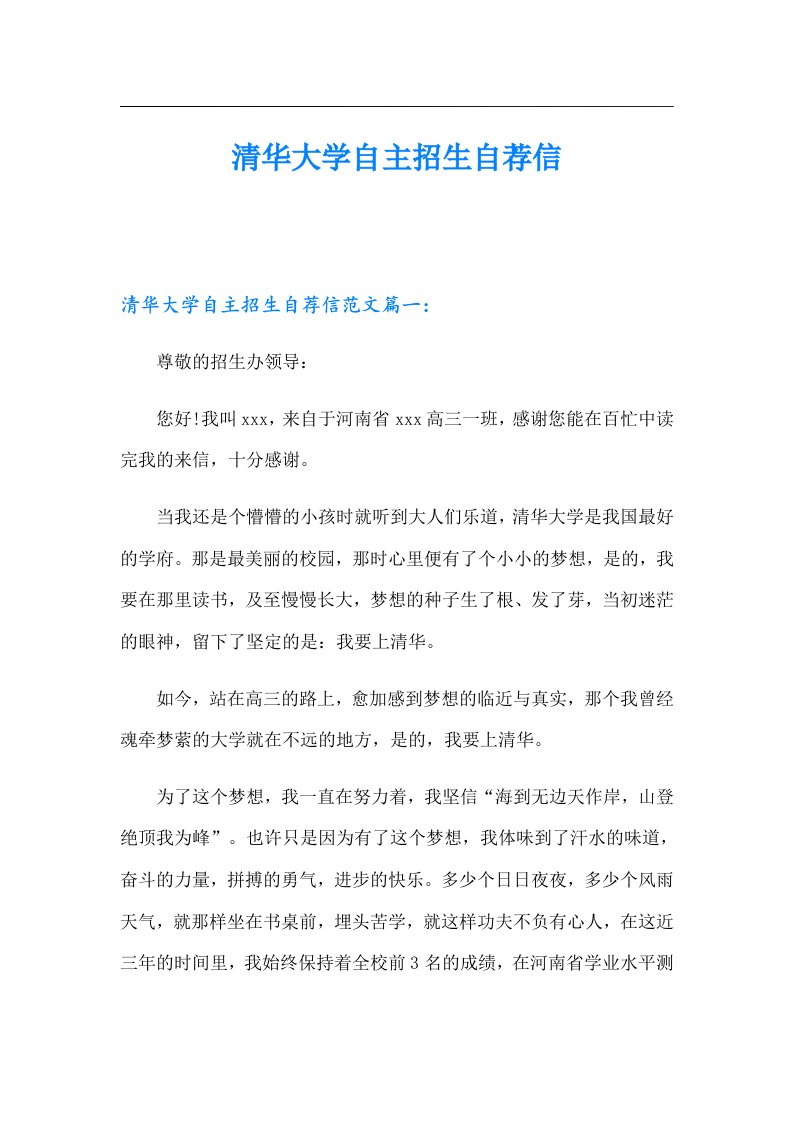 清华大学自主招生自荐信